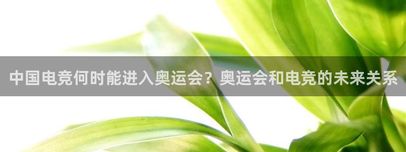 火博电竞：中国电竞何时能进入奥运会？奥运会和电竞的未来关系