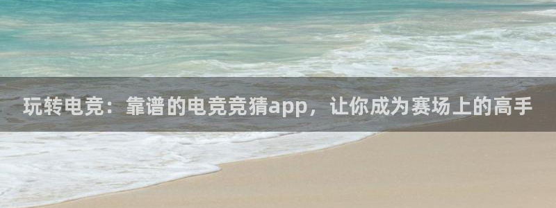 火博电竞网站：玩转电竞：靠谱的电竞竞猜app，让你成为赛场上的高手
