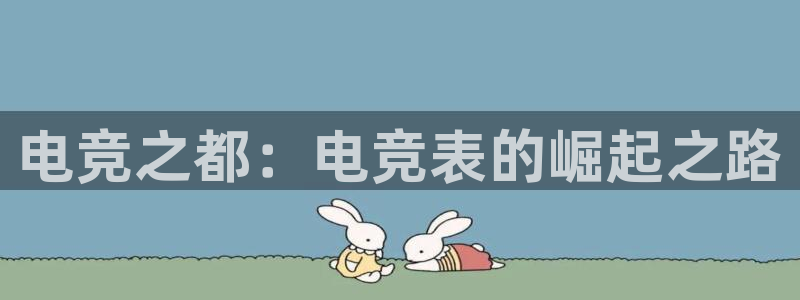 火博电竞app官网网站：电竞之都：电竞表的崛起之路