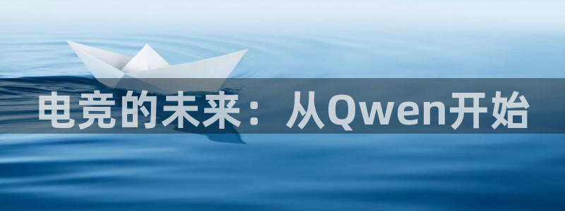 火博电竞官网入口：电竞的未来：从Qwen开始